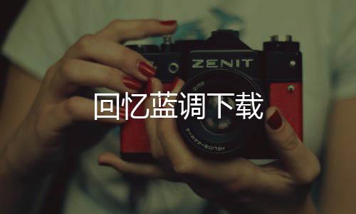 回忆蓝调下载下载
