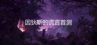 因狄斯的谎言首测