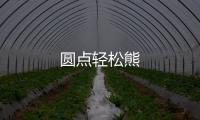 圆点轻松熊