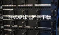 在线桌球巡回赛下载