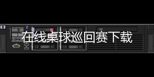 在线桌球巡回赛下载下载