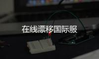 在线漂移国际服