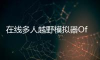 在线多人越野模拟器Offroad Simulator Online 4x4免广告