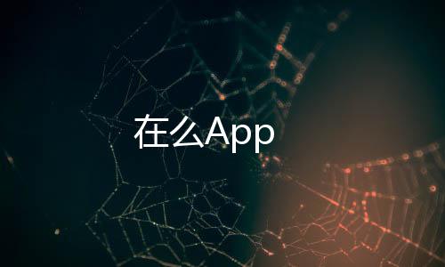 在么App下载
