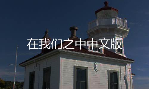 在我们之中中文版下载