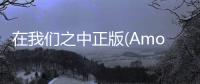 在我们之中正版(Among Us)