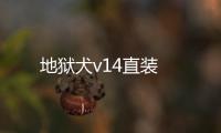地狱犬v14直装