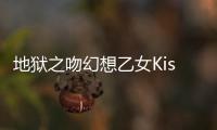 地狱之吻幻想乙女Kiss in Hell