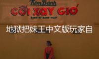 地狱把妹王中文版玩家自制