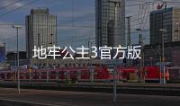 地牢公主3官方版