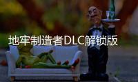地牢制造者DLC解锁版(dungeonmaker)