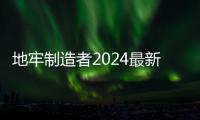 地牢制造者2024最新版