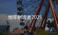地牢制造者2025
