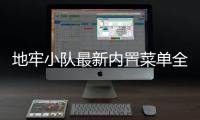 地牢小队最新内置菜单全解锁汉化破解版