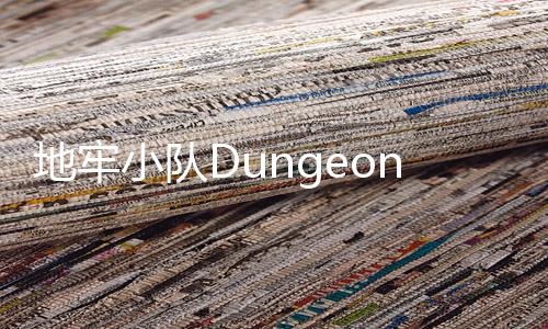 地牢小队Dungeon Squad汉化完整版下载
