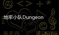地牢小队Dungeon Squad汉化完整版