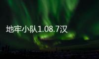 地牢小队1.08.7汉化内购破解版