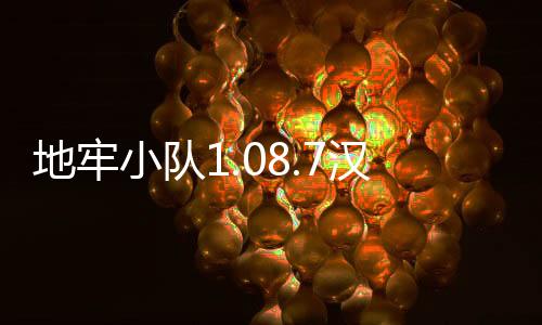 地牢小队1.08.7汉化内购破解版下载