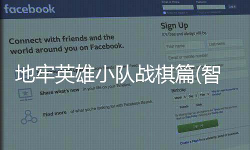 地牢英雄小队战棋篇(智行战旗)下载