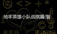 地牢英雄小队战棋篇(智行战旗)