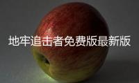 地牢追击者免费版最新版