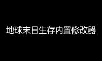 地球末日生存内置修改器版