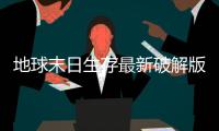 地球末日生存最新破解版
