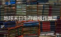 地球末日生存超级作弊菜单