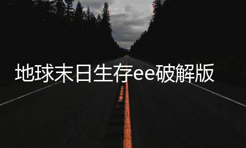 地球末日生存ee破解版最新下载