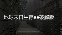地球末日生存ee破解版最新
