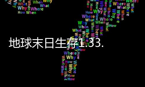 地球末日生存1.33.6无限金币版本下载