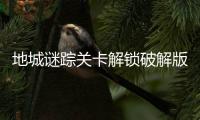 地城谜踪关卡解锁破解版