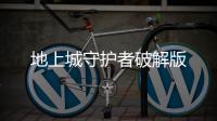 地上城守护者破解版