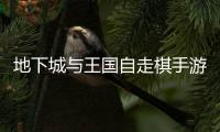 地下城与王国自走棋手游
