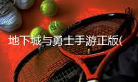 地下城与勇士手游正版(地下城与勇士起源)