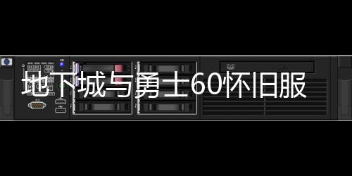 地下城与勇士60怀旧服下载