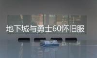 地下城与勇士60怀旧服