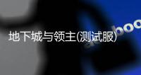 地下城与领主(测试服)