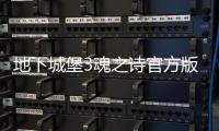 地下城堡3魂之诗官方版