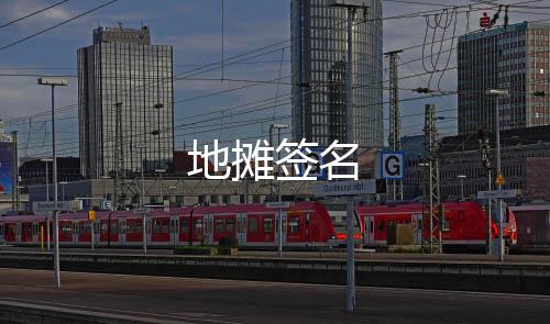 地摊签名下载