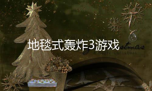 地毯式轰炸3游戏下载