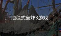 地毯式轰炸3游戏