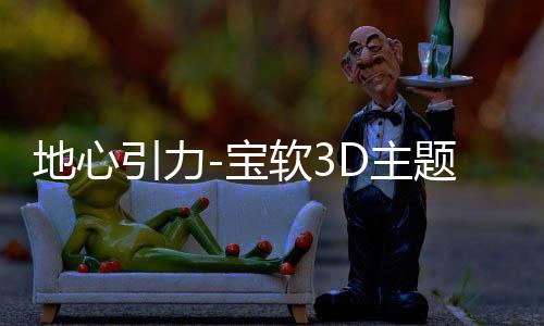 地心引力-宝软3D主题下载