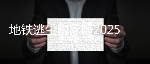 地铁逃生国际服2025年最新版下载