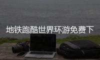 地铁跑酷世界环游免费下载