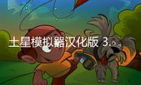 土星模拟器汉化版 3.4.2-PRO