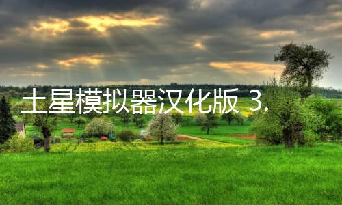 土星模拟器汉化版 3.4.2-PRO下载