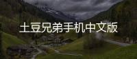 土豆兄弟手机中文版