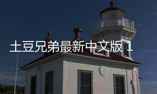 土豆兄弟最新中文版 1.1.201下载