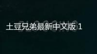 土豆兄弟最新中文版 1.1.201